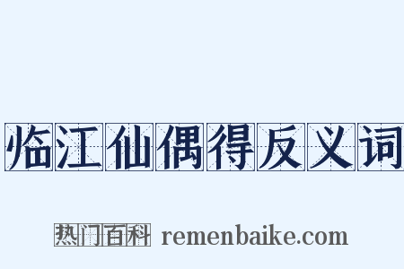 临江仙偶得反义词是什么意思的图片